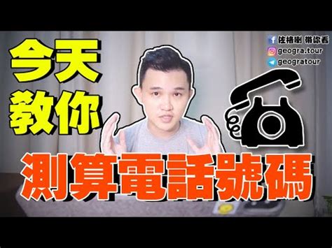 電話號碼吉凶八字|電話號碼吉凶